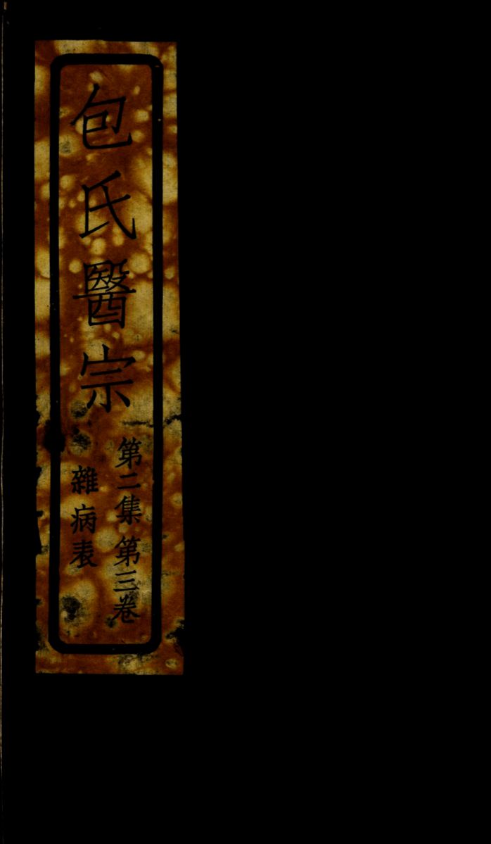 包氏医宗  第2集  第3卷